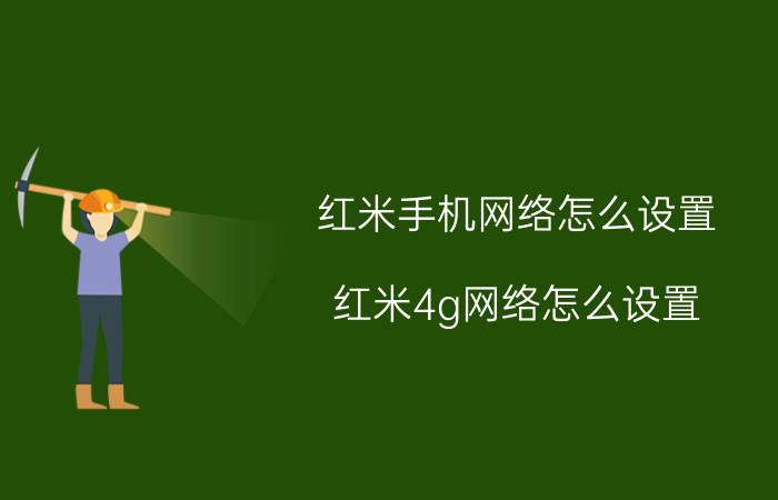 红米手机网络怎么设置 红米4g网络怎么设置？